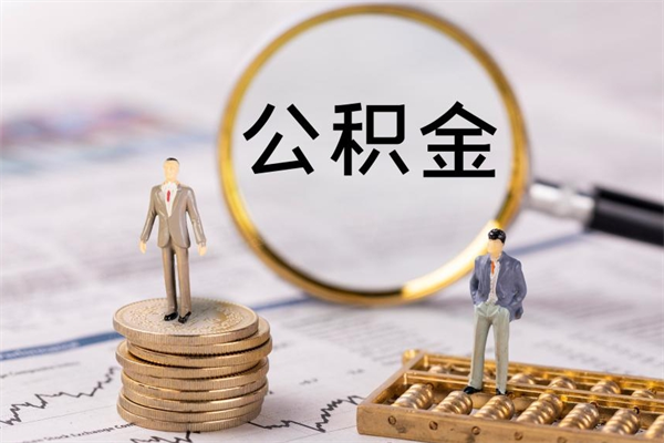 公积金可以一次性-广汉公积金代办平台