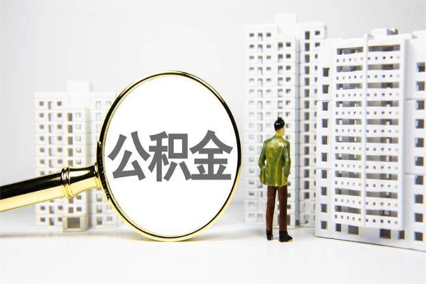 公积金按月提取突然变少了-广汉公积金代办平台