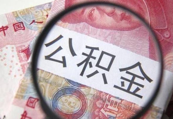 公积金里面有5万可以贷款多少-广汉公积金代办平台
